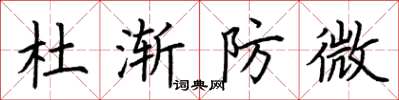 荆霄鹏杜渐防微楷书怎么写