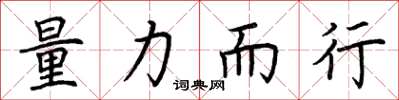 荆霄鹏量力而行楷书怎么写