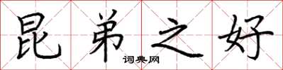 荆霄鹏昆弟之好楷书怎么写