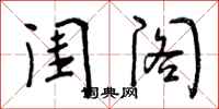 曾庆福闺阁行书怎么写