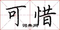 荆霄鹏可惜楷书怎么写