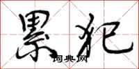 曾庆福累犯行书怎么写
