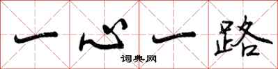 曾庆福一心一路行书怎么写