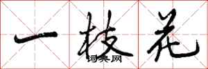 曾庆福一枝花行书怎么写