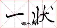 曾庆福一状行书怎么写