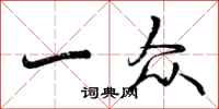 曾庆福一众行书怎么写