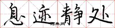 曾庆福息迹静处行书怎么写