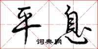 曾庆福平息行书怎么写