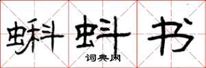 曾庆福蝌蚪书隶书怎么写