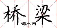 荆霄鹏桥梁楷书怎么写