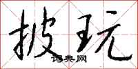 钱沛云披玩行书怎么写
