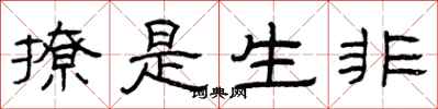 曾庆福撩是生非隶书怎么写