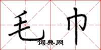 荆霄鹏毛巾楷书怎么写