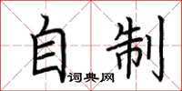 荆霄鹏自制楷书怎么写