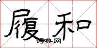 曾庆福履和隶书怎么写