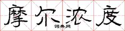 曾庆福摩尔浓度隶书怎么写
