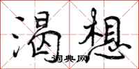 曾庆福渴想行书怎么写
