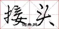 曾庆福接头行书怎么写