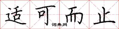 荆霄鹏适可而止楷书怎么写
