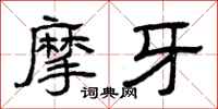 曾庆福摩牙隶书怎么写