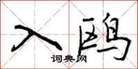 曾庆福入鸥行书怎么写