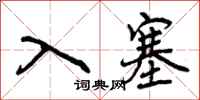 曾庆福入塞行书怎么写