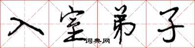 曾庆福入室弟子行书怎么写