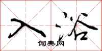 曾庆福入浴行书怎么写