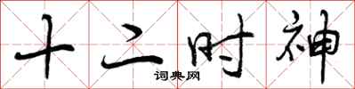 曾庆福十二时神行书怎么写