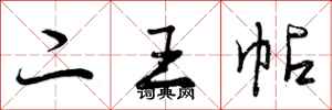 曾庆福二王帖行书怎么写