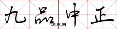 曾庆福九品中正行书怎么写