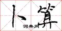 曾庆福卜算行书怎么写