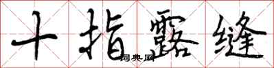 曾庆福十指露缝行书怎么写