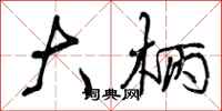 曾庆福大柄行书怎么写