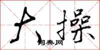 曾庆福大操行书怎么写