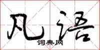 曾庆福凡语行书怎么写