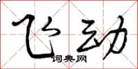 曾庆福飞动行书怎么写