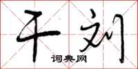 曾庆福干刘行书怎么写