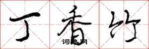曾庆福丁香竹行书怎么写