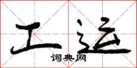 曾庆福工运行书怎么写