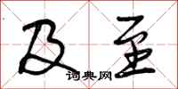 曾庆福及至行书怎么写