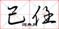 曾庆福己任行书怎么写