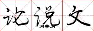 曾庆福论说文行书怎么写