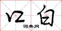 曾庆福口白行书怎么写