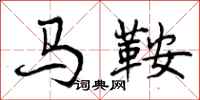 曾庆福马鞍行书怎么写