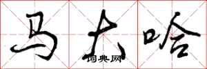 曾庆福马大哈行书怎么写