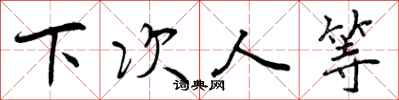 曾庆福下次人等行书怎么写