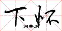 曾庆福下怀行书怎么写