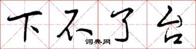 曾庆福下不了台行书怎么写