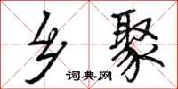 曾庆福乡聚行书怎么写